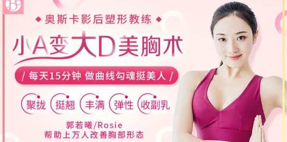 郭若曦《小A变大D美胸术》,课程,精讲,自信,第1张 郭若曦《小A变大D美胸术》,课程,精讲,自信,第1张