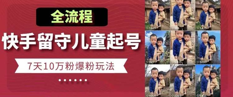 快手留守儿童博同情起号，7天10万粉爆粉玩法，全流程,课程,第1张