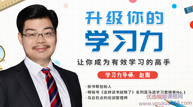赵周《升级你的学习力,让你成为有效学习的高手》,课程,视频,第1张 赵周《升级你的学习力,让你成为有效学习的高手》,课程,视频,第1张