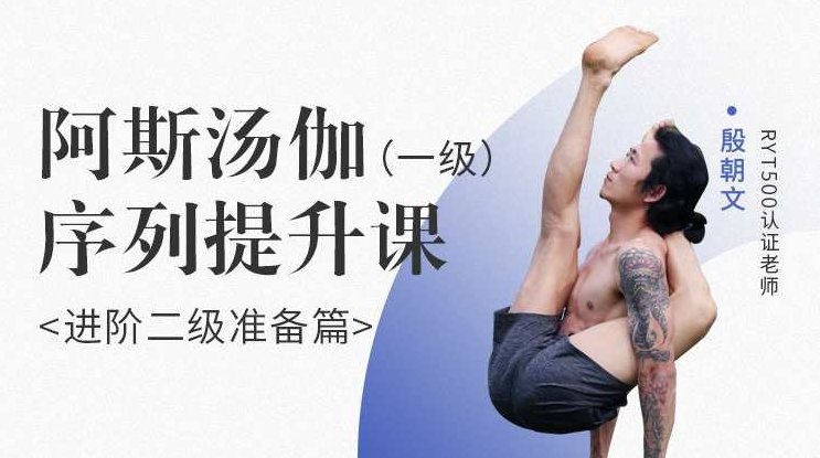殷朝文，阿斯汤伽 一级序列提升课《进阶二阶准备篇》,课程,基础,教学,第1张