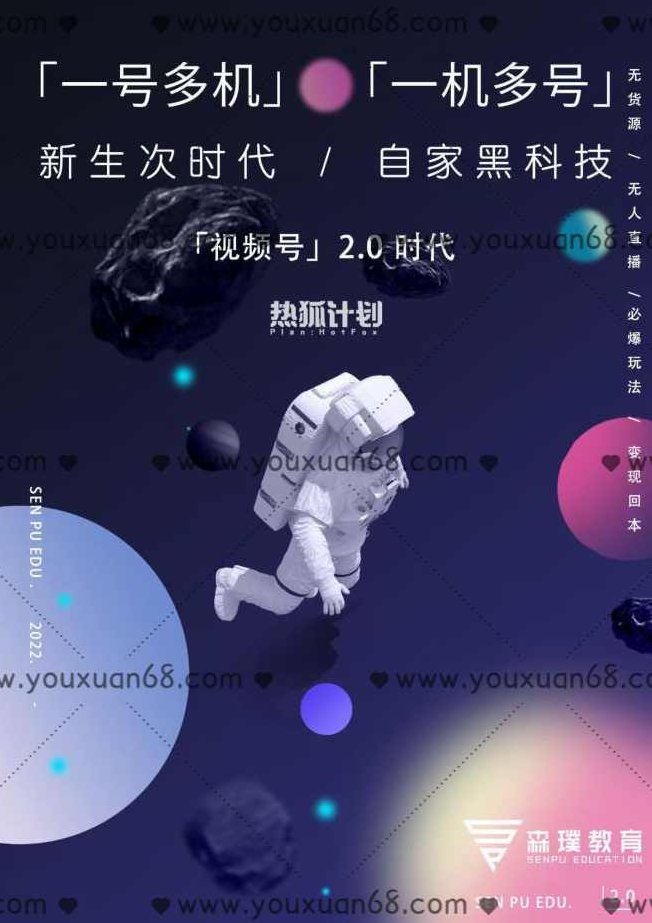 「热狐计划」视频号2.0必爆玩法，微信无人直播一机多号,视频,视频号,计划,第1张