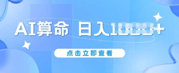 AI算命6月新玩法不封号，5分钟一条作品，简单好上手【揭秘】,课程,揭秘,掌握,第1张