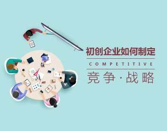 初创企业的竞争战略如何制定,课程,基础,创业,第1张 初创企业的竞争战略如何制定,课程,基础,创业,第1张