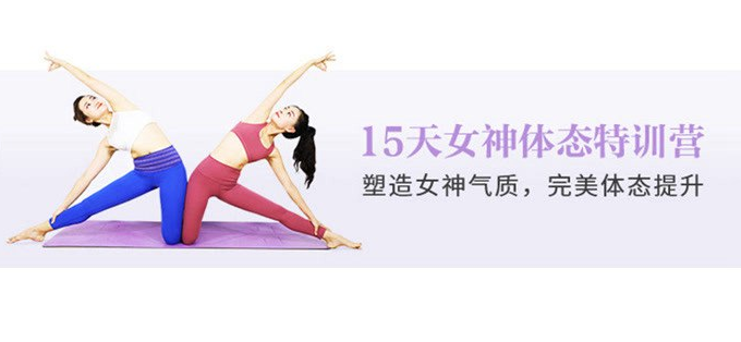 15天女神体态塑造，还你健康优雅体态,课程,教学,第1张