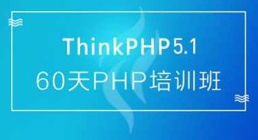 thinkphp 60天学会PHP,大牛线上培训班课,设计,培训,教学,第1张 thinkphp 60天学会PHP,大牛线上培训班课,设计,培训,教学,第1张