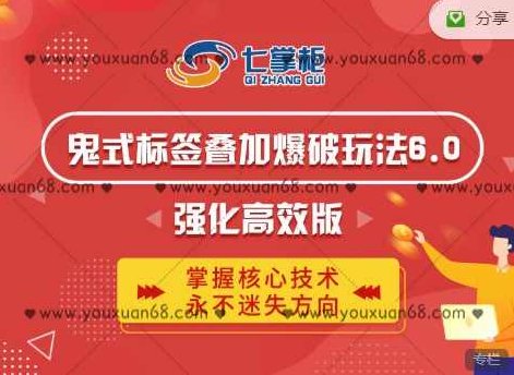 鬼脚七鬼式标签叠加爆破玩法6.0强化高效版价值5800元,课程,应用,第1张