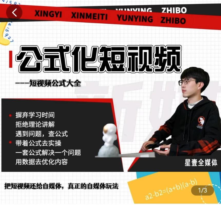 星壹-公式化短视频,利用工具制作内容和理解数据,自媒体玩法,课程,视频,基础,第1张 星壹-公式化短视频,利用工具制作内容和理解数据,自媒体玩法,课程,视频,基础,第1张