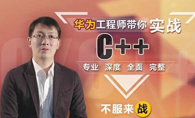华为工程师带你实战C++,专业深度全面完整,视频,基础,设计,第2张