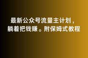 2月最新公众号流量主计划,躺着把钱赚,附保姆式教程【揭秘】,教程,赚钱,揭秘,第1张 2月最新公众号流量主计划,躺着把钱赚,附保姆式教程【揭秘】,教程,赚钱,揭秘,第1张