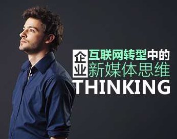 【运营思维】企业互联网转型中的新媒体思维,课程,第1张