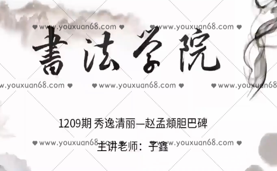 秀逸清丽—胆巴碑楷书甜点课—子鑫1209期(12节课),课程,基础,第1张 秀逸清丽—胆巴碑楷书甜点课—子鑫1209期(12节课),课程,基础,第1张