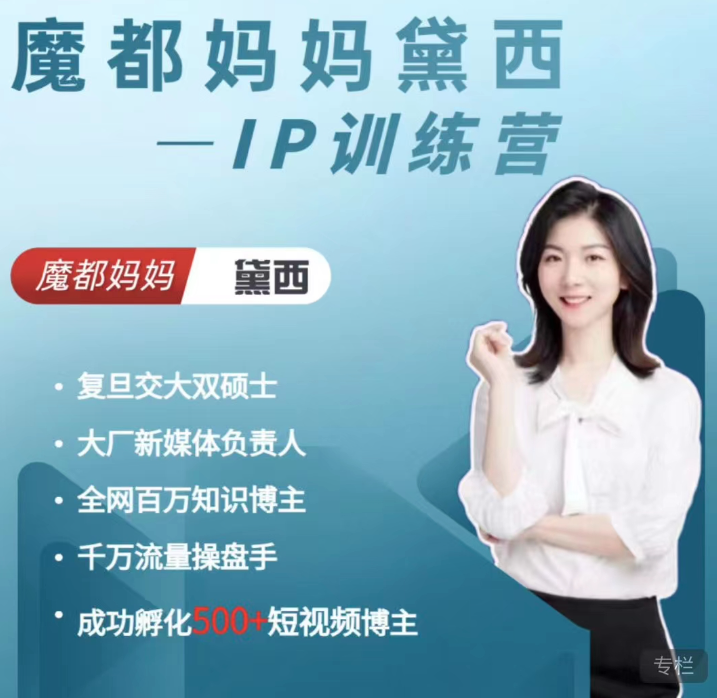 魔都妈妈黛西IP训练营,课程,视频,教程,第1张 魔都妈妈黛西IP训练营,课程,视频,教程,第1张