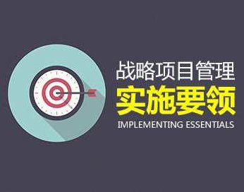 【管理方略】战略项目管理实施要领