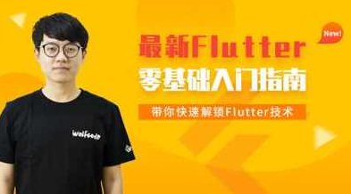 小码哥Flutter零基础入门指南 快速解锁Flutter技术,课程,基础,零基础,第1张 小码哥Flutter零基础入门指南 快速解锁Flutter技术,课程,基础,零基础,第1张
