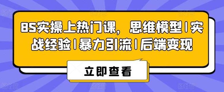 8S实操上热门课，思维模型|实战经验|暴力引流|后端变现,视频,抖音,秘籍,第1张