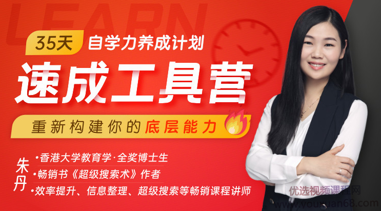 朱丹·35天自学力养成计划速成工具营，通用学习法,课程,基础,设计,第1张