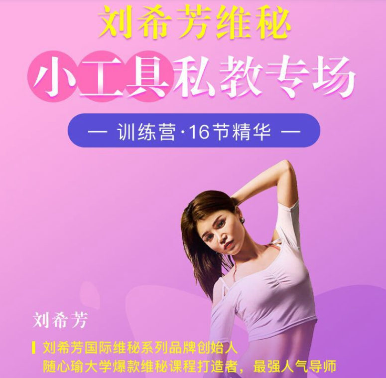 刘希芳维秘小工具私教专场瑜伽,课程,笔记,减肥,第1张