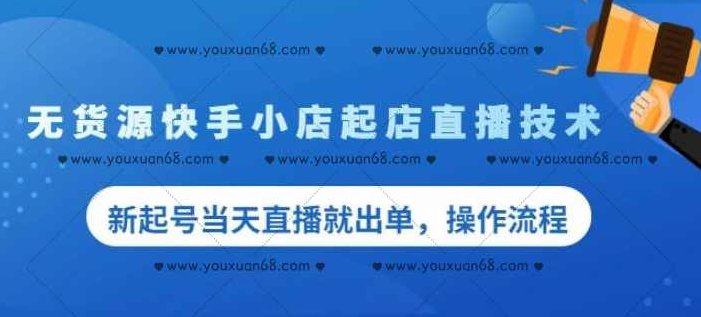 盗坤无货源快手小店起店直播技术，新起号当天直播就出单操作流程【付费文章】,销售,付费文章,操作流程,第1张