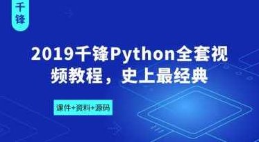 2019千锋Python全套视频教程含课件+资料+源码,课程,视频,教程,第1张 2019千锋Python全套视频教程含课件+资料+源码,课程,视频,教程,第1张