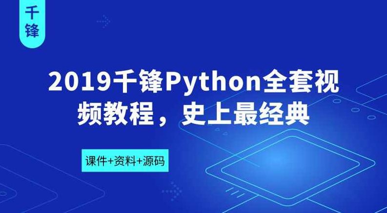 2019千锋Python全套视频教程含课件+资料+源码,课程,视频,教程,第2张 2019千锋Python全套视频教程含课件+资料+源码,课程,视频,教程,第2张