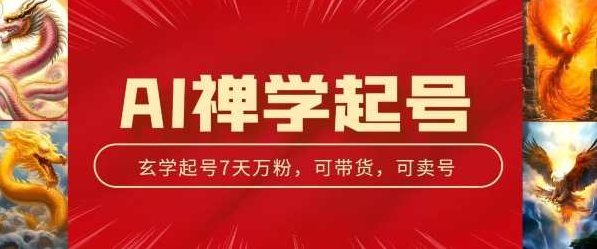AI禅学起号玩法，中年粉收割机器，3天千粉7天万粉,课程,视频,制作,第1张