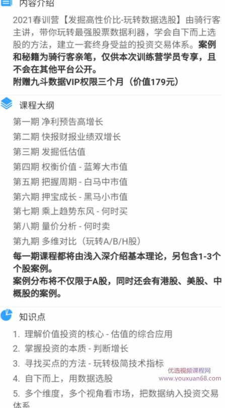骑行客2021春训营《发掘高性价比-玩转数据选股》,课程,视频,第2张