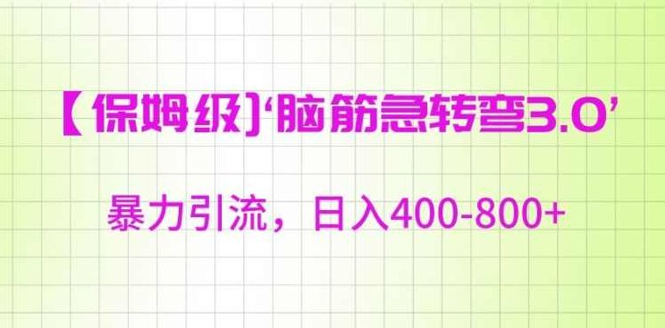 保姆级脑筋急转弯3.0,暴力引流,日入400-800+【揭秘】,揭秘,销售,介绍,第1张 保姆级脑筋急转弯3.0,暴力引流,日入400-800+【揭秘】,揭秘,销售,介绍,第1张