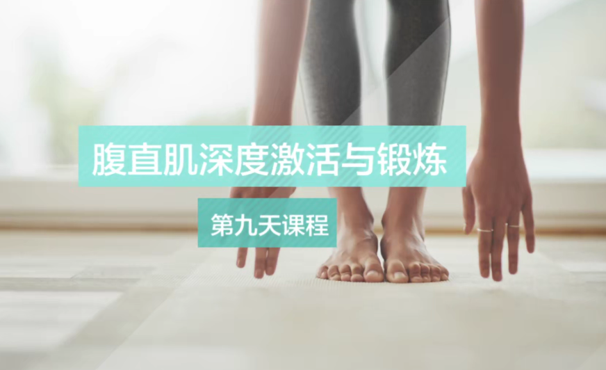 产后蜕变训练营,30天每天15分钟,让美妈焕发少女感,课程,基础,训练营,第1张 产后蜕变训练营,30天每天15分钟,让美妈焕发少女感,课程,基础,训练营,第1张