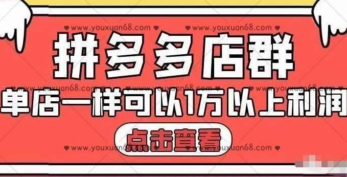大凯电商·拼多多店群单店一样可以产出1万5以上利润【付费文章】,课程,教程,基础,第1张