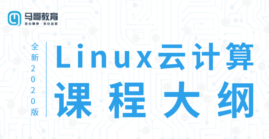 2020马哥教育Linux云计算运维课程,课程,视频,教程,第2张 2020马哥教育Linux云计算运维课程,课程,视频,教程,第2张
