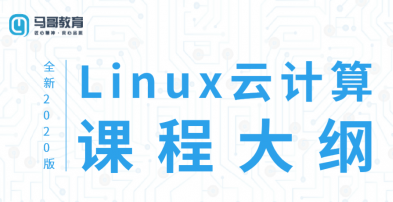 2020马哥教育Linux云计算运维课程,课程,视频,教程,第1张 2020马哥教育Linux云计算运维课程,课程,视频,教程,第1张