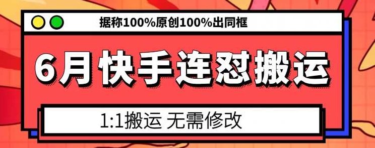 6月快手连怼搬运，模板搬运，据称100%原创100%出同框,视频,2024年,第1张
