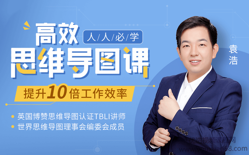 人人必学高效思维导图课,提升10倍工作学习效率30堂实战课,课程,第1张 人人必学高效思维导图课,提升10倍工作学习效率30堂实战课,课程,第1张