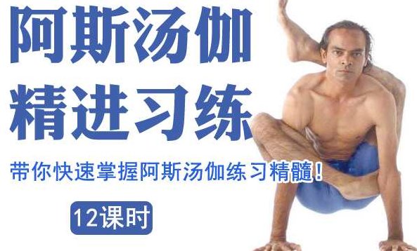 索汉 阿斯汤加精进练习,课程,教学,讲解,第1张