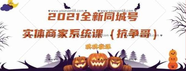 2021全新抖音同城号实体商家系统课，全程剖析同城号起号玩法,课程,视频,抖音,第1张