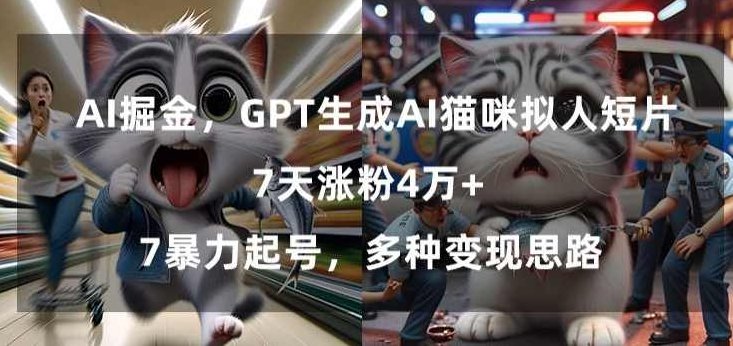 GPT生成AI猫咪拟人短片，7天涨粉4万+，暴力起号，多种变现思路【揭秘】,揭秘,掌握,第1张