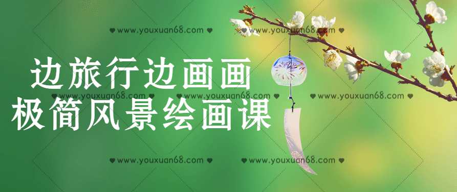边旅行边画画极简风景绘画课,课程,基础,教学,第1张