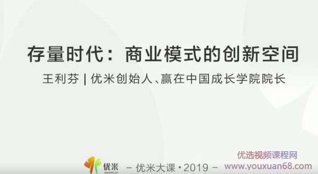 王利芬:存量时代如何打开商业模式的创新空间,课程,制作,培训,第2张