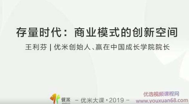 王利芬:存量时代如何打开商业模式的创新空间,课程,制作,培训,第1张