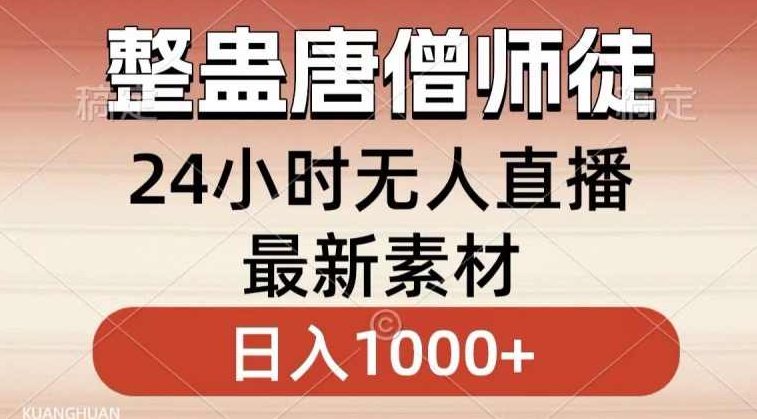 整蛊唐僧师徒四人，无人直播最新素材，小白也能一学就会就，轻松日入1000+【揭秘】,抖音,揭秘,素材,第1张