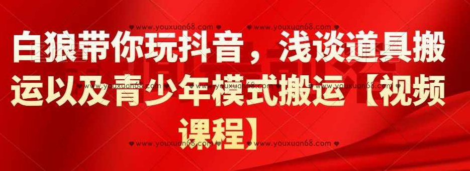 白狼带你玩抖音,浅谈道具搬运以及青少年模式搬运【视频课程】,课程,视频,抖音,第1张 白狼带你玩抖音,浅谈道具搬运以及青少年模式搬运【视频课程】,课程,视频,抖音,第1张