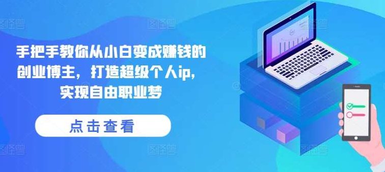 《宅百万》俱乐部-手把手教你从小白变成赚钱的创业博主,打造超级个人ip,实现自由职业梦,课程,视频,抖音,第1张 《宅百万》俱乐部-手把手教你从小白变成赚钱的创业博主,打造超级个人ip,实现自由职业梦,课程,视频,抖音,第1张