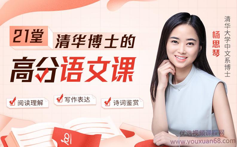 清华博士的21堂高分语文课 ：掌握七大思维能力，高效学语文，轻松得高分,课程,第1张