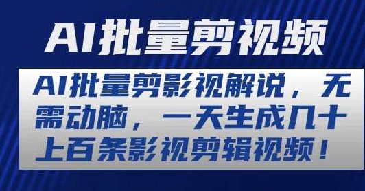 AI批量剪影视解说，无需动脑，一天生成几十上百条影视剪辑视频【揭秘】,视频,教程,制作,第1张