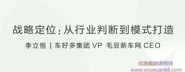 战略定位:从行业判断到模式打造,课程,视频,讲座,第2张 战略定位:从行业判断到模式打造,课程,视频,讲座,第2张