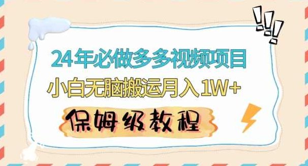 人人都能操作的蓝海多多视频带货项目，小白无脑搬运月入10000+【揭秘】,视频,创业,赚钱,第1张
