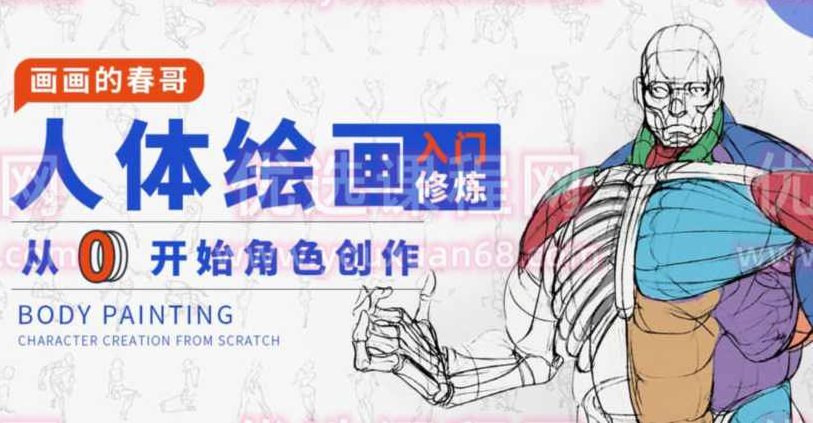 画画的春哥人体绘画入门修炼2021【画质不错有素材】,课程,第1张