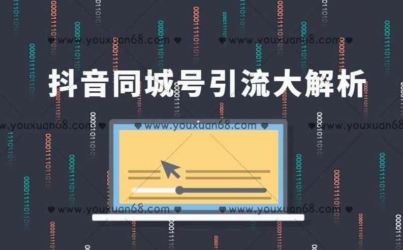 黄岛主：抖音同城号引流大解析,课程,视频,抖音,第1张