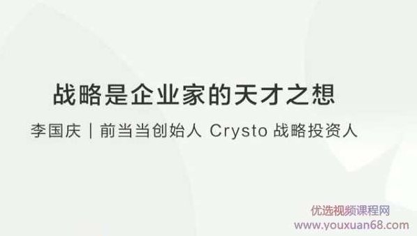 李国庆：战略是企业家的天才之想,课程,创业,销售,第2张