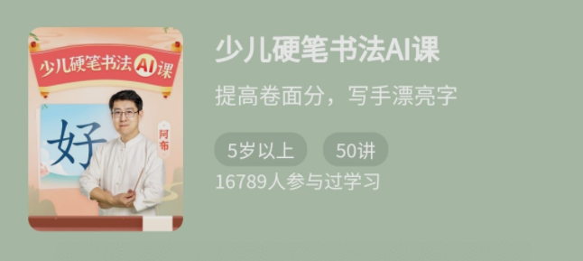 少年得到《少儿硬笔书法Ai课》,课程,少年得到,硬笔书法,第1张 少年得到《少儿硬笔书法Ai课》,课程,少年得到,硬笔书法,第1张